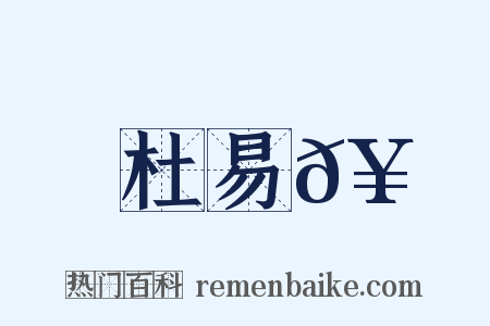 杜易𥳑是什么意思的图片
